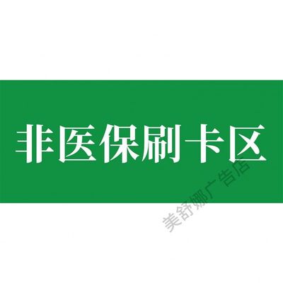 医保刷卡区标识牌药店非医保刷卡结算区标志牌GSP认证标识贴