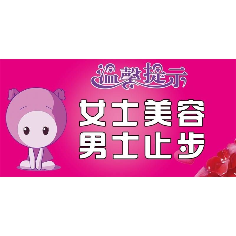 美容院女士美容男士止步温馨提示海报印制展板写真贴纸装饰画挂图