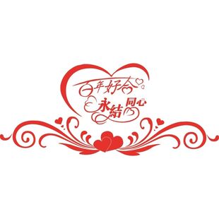 百年好合永结同心海报展板佳缘婚恋装饰画KT板墙贴墙纸