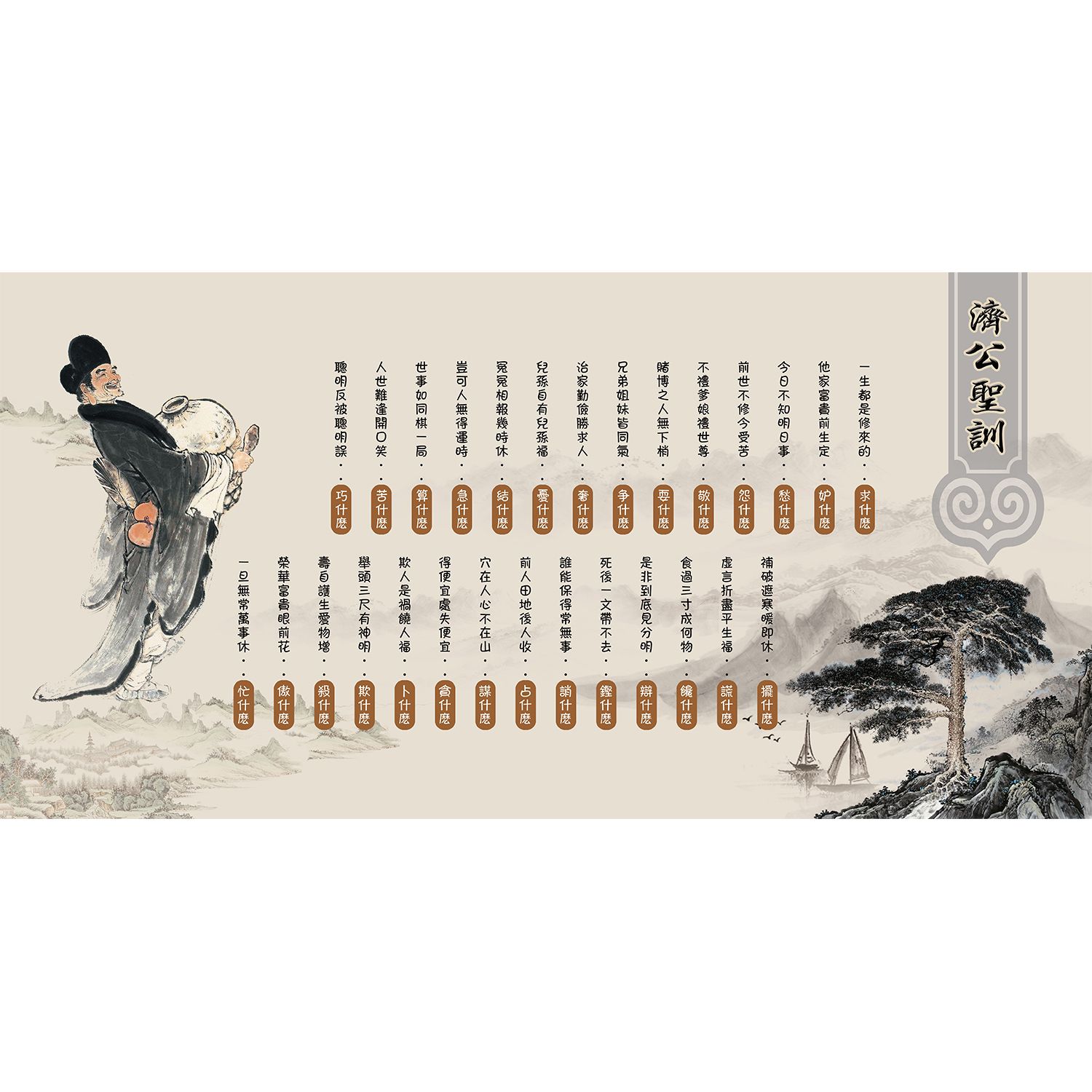 海报贴纸济公圣训走廊贴纸墙画装饰画人生哲理贴画现代装饰画壁画