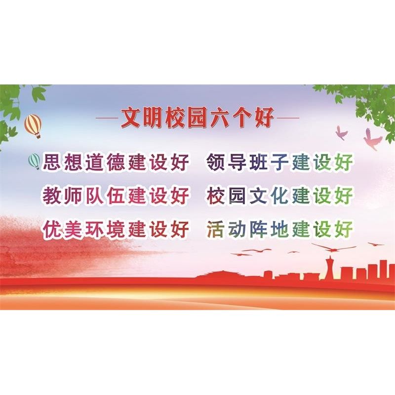 文明校园六个好海报创建文明校园 共谱文明新风展板墙贴墙纸挂图