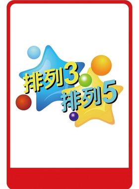 排列3排列5 海报 排列三排列五中奖号码走势图 装饰画 贴纸