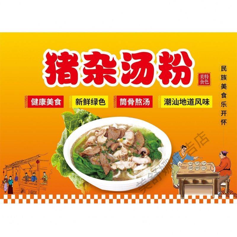 猪杂汤饭猪杂汤饭牛肉粿条简介汤粉面店小吃店复古背景装饰贴画