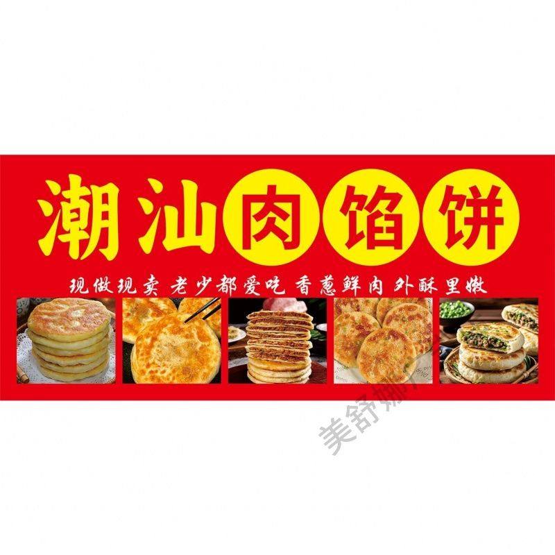 潮汕肉馅饼广告海报贴纸小吃车夜市摆摊自粘墙贴防水防晒户外招牌