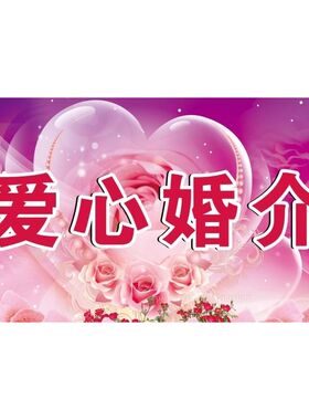 爱心婚介海报展板婚介中心刚好遇见你民政局婚姻登记处装饰画KT板