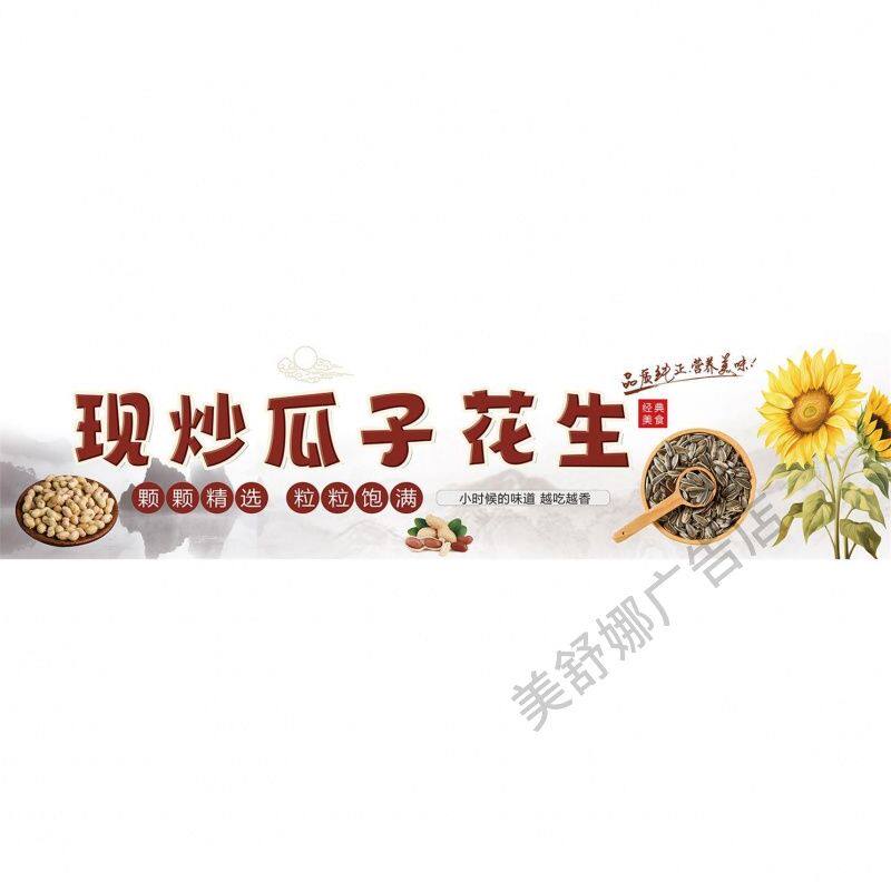 现炒花生瓜子广告海报贴纸干果炒货店装饰背景墙小吃推车防水贴画