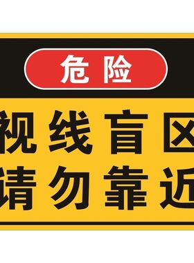 视线盲区请勿靠近海报展板危险注意安全墙贴纸KT板