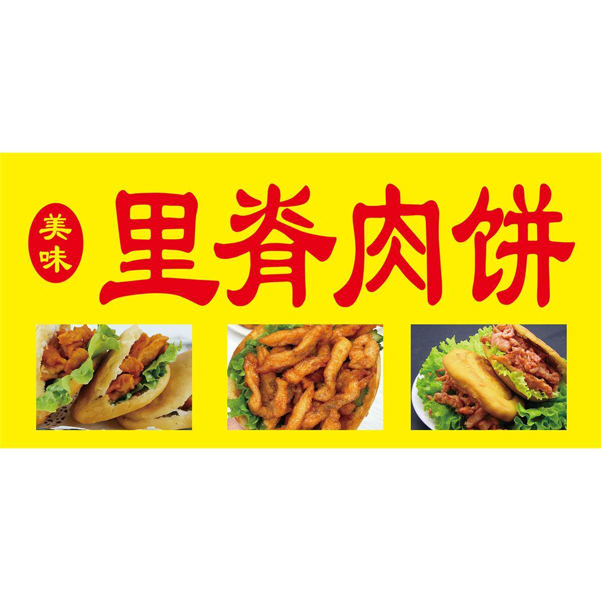 里脊肉饼广告海报小推车摆地摊夜市里脊肉肉夹馍广告贴画贴纸自粘