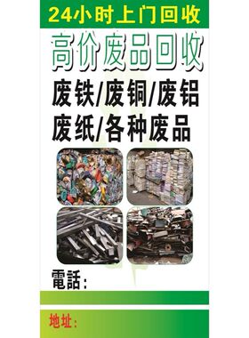 24小时上门高价废品海报展板废品废品收购站墙贴墙纸