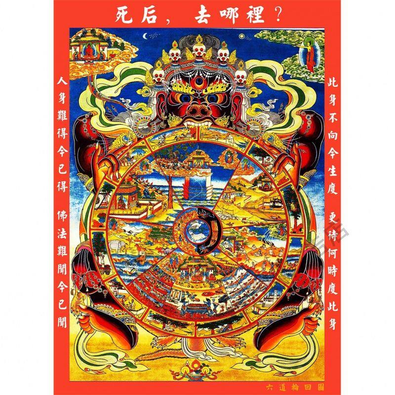 六道轮回图因果报应写真海报图贴画生死轮回图十二因缘缘起画制作