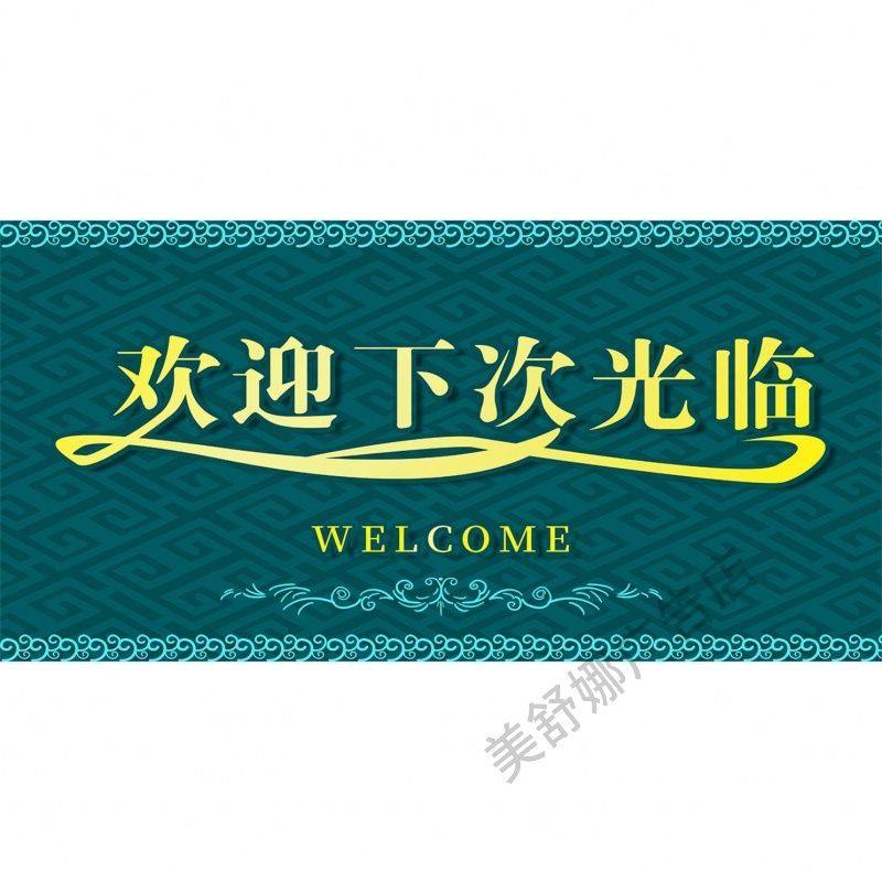 欢迎下次光临海大报展板欢迎光临墙贴墙纸装饰画KT板欢迎下次光临,个性定制/设计服务/DIY,写真/海报印制,淘宝优惠券,粉丝福利购,淘宝优惠卷