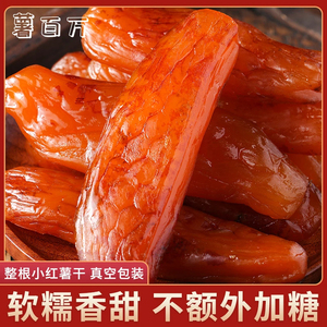 薯百万红薯干紫薯干软糯香甜