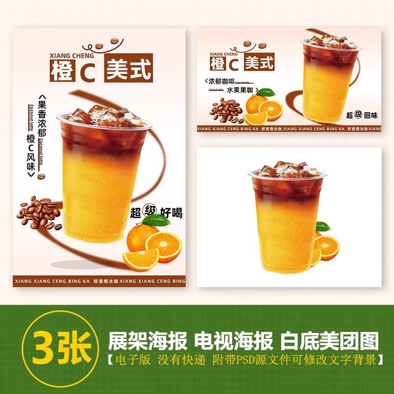 橙C冰美式咖啡A4台卡展架电视滚动图PSD海报美团外卖奶茶JPG图片