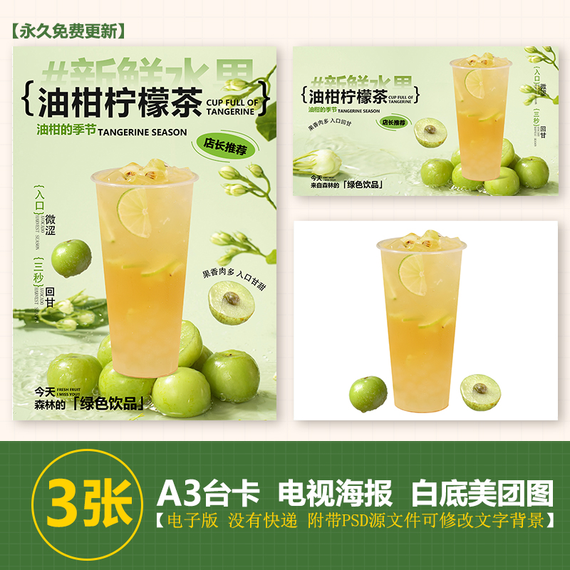 油柑柠檬茶A4A3台卡图展架电视滚动图PSD海报美团外卖奶茶实拍图