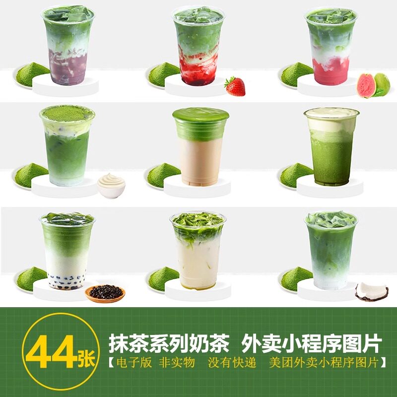 草莓抹茶生椰抹茶芋泥抹茶牛乳抹茶珍珠抹茶拿铁美团外卖奶茶图片