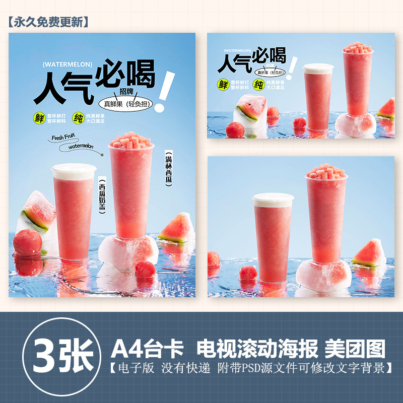 芝士西瓜奶盖满杯西瓜西瓜汁A4台卡海报美团奶茶外卖图电视图片