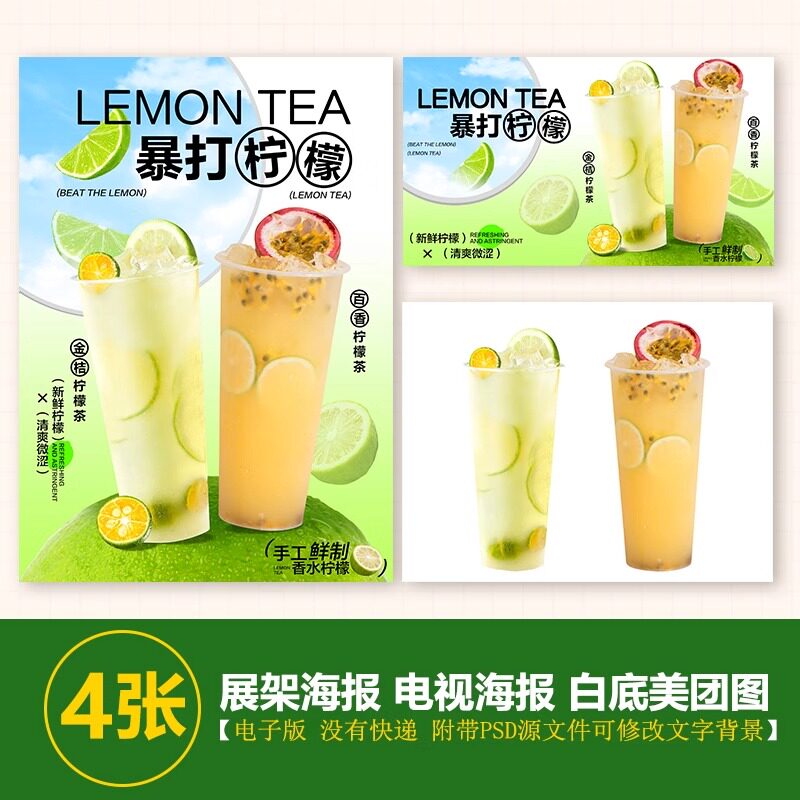 百香果柠檬茶金桔柠檬茶A3A4台卡立牌海报奶茶电视机图美团奶茶图