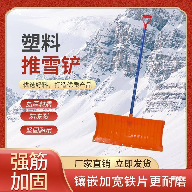 推雪铲塑料锹推雪板铲雪的铲子环卫除雪工具铁杆加宽雪锹加厚板