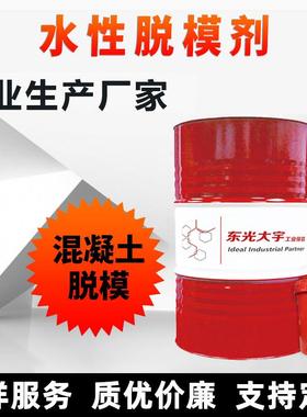 DDA水性混凝土脱模剂水泥建筑塑料脱模剂钢模板清洗养护剂