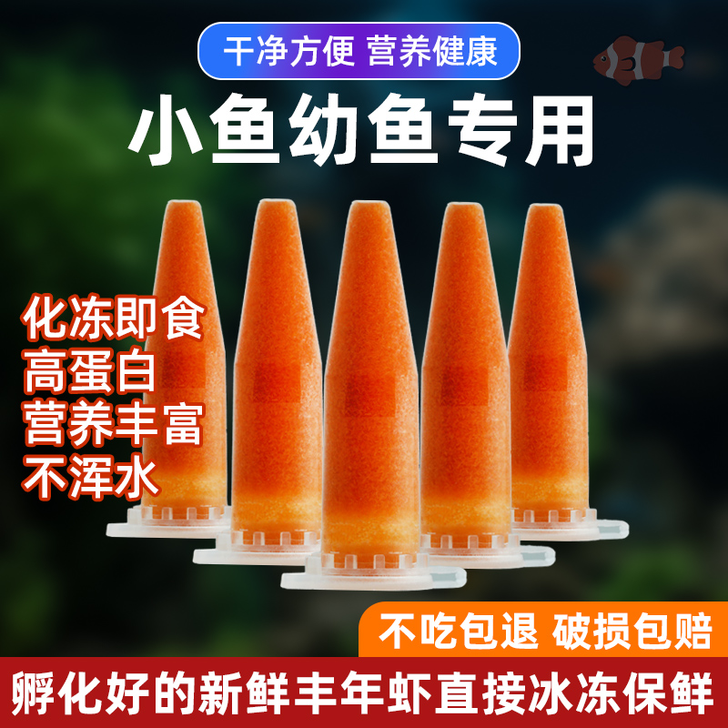 冰冻丰年虾幼虫冷冻小鱼苗饲料活体鱼食孔雀鱼七彩鱼水母苗开口粮