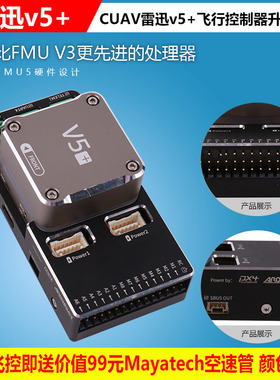 CUAV V5+飞控无人机Pixhawk开源飞控FMUv5商业飞控PX4多旋固定翼