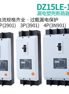 DZ15LE-100/3N901100A塑壳漏电保护断路器空开2P3P4P75mA100ADZ1