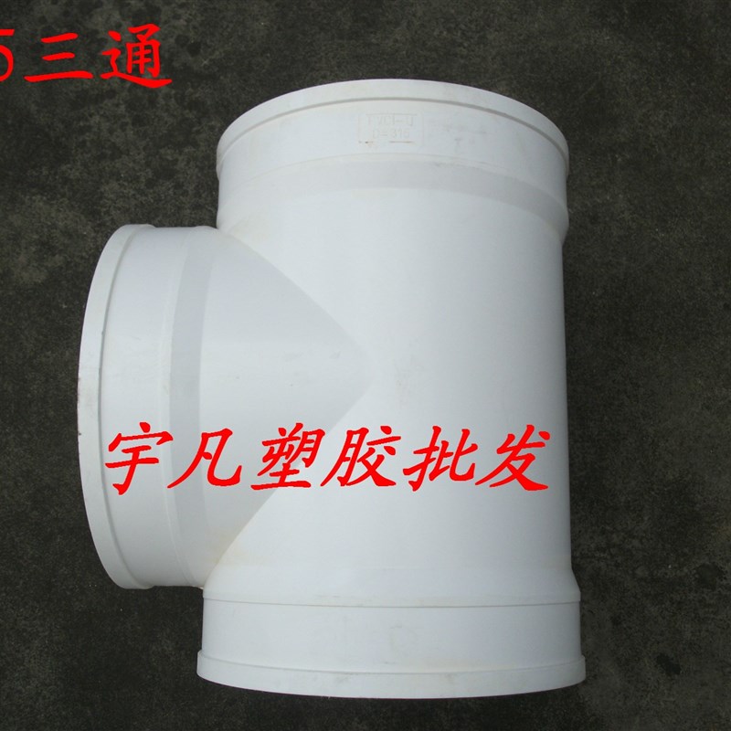 包邮PVC排水 200 250 315 400三叉三通 等径正三通 三通