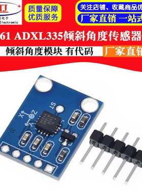。GY-61 AXLD5模块 角度感测器模块 倾斜角度模块 有代码