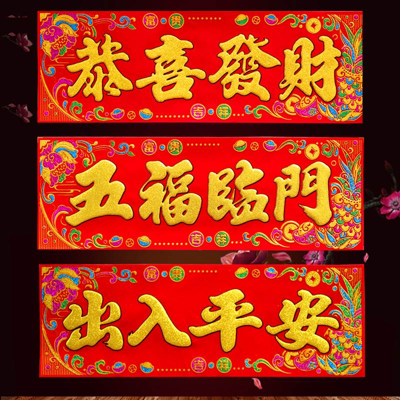 绒布烫金生意兴隆横批过年门幅新年大吉大利出入平安挥春春联
