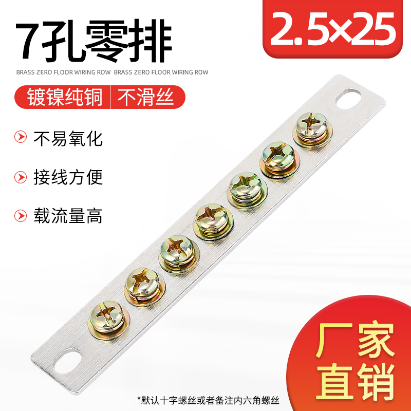 7孔零排2.5*25 零地排 配电箱接线端子七位 接地铜条零线端子铜排