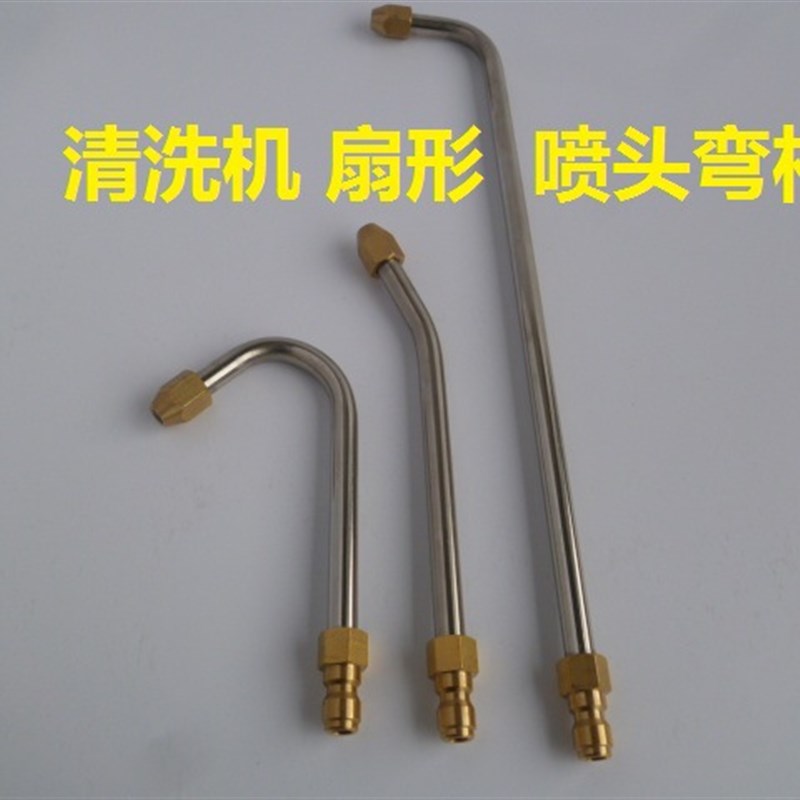 压洗车水枪扇形空调家电清洗弯喷杆 温蒸汽枪杆 不锈钢喷弯杆