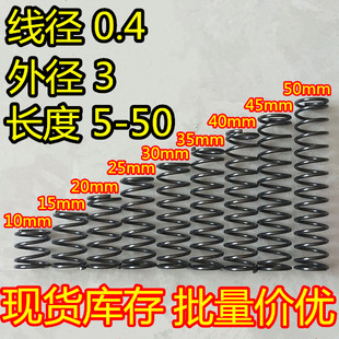现货 压缩弹簧 压簧线0.4外径3长度5 10 15 20 25 30 35 40 45 50