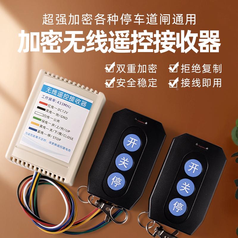道闸无线遥控接收器超强加密滚动码控制器伸缩门闸机单元门防拷贝
