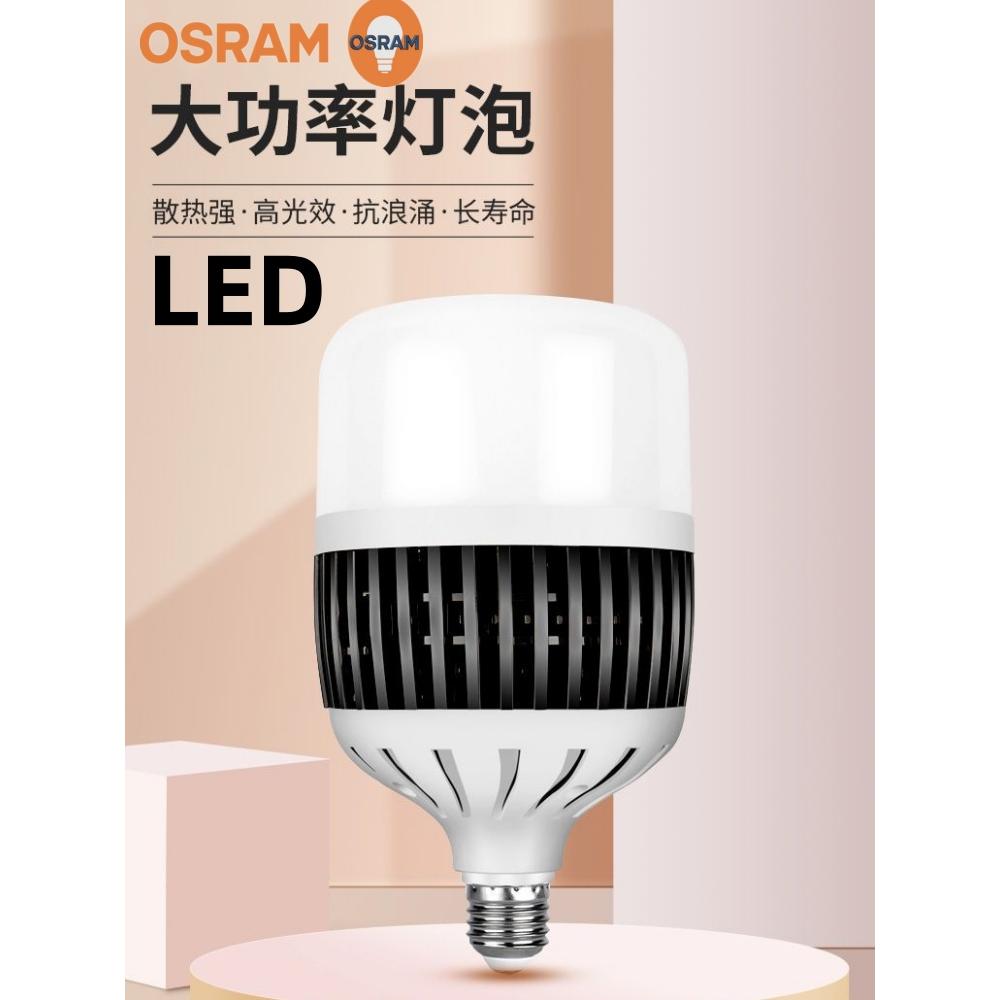 OSRAM欧司朗LED大功率灯泡62W100W150W工厂车间仓库照明E27球泡