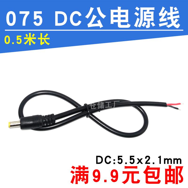 DC公插头电源线2芯护套全铜075插头尾线适配器加长对接连接延长线
