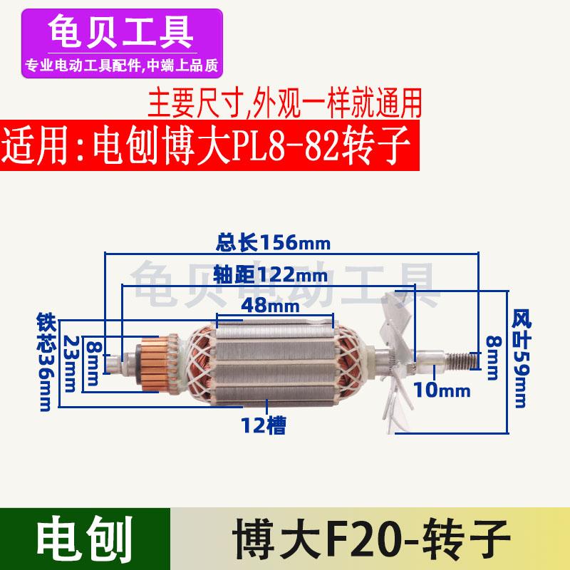适用博大82电刨转子PL8-82铝壳手提电刨转子SLD 欧本奇立配件