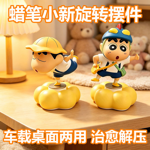蜡笔小新旋转摆件桌面车载装饰品