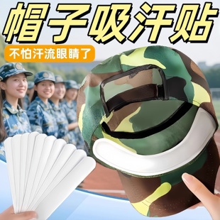 帽子防脏内贴帽沿条衣领吸汗贴帽檐贴片防汗贴军训神器美容小工具