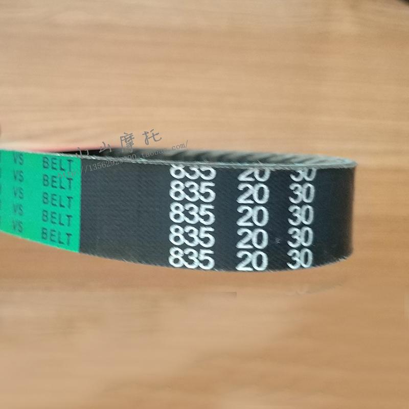 150踏板 T3 T5踏板摩托车助力车GY6-150皮带传动带835 20 30配