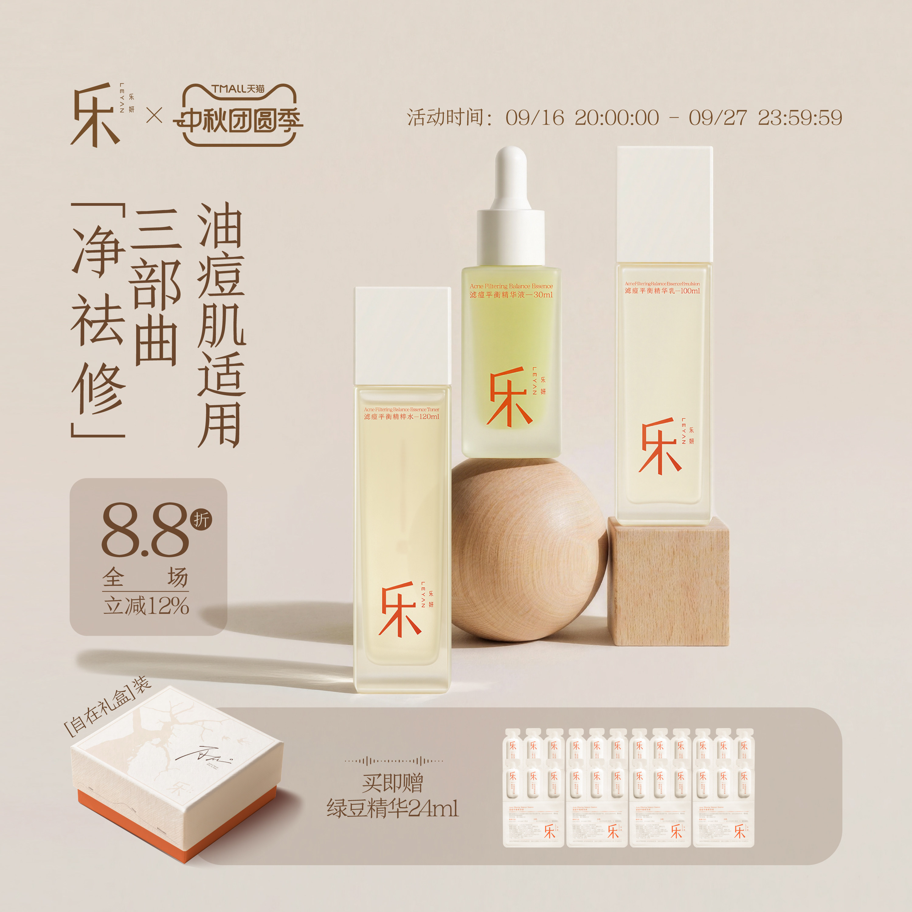 乐妍油痘肌三部曲（绿豆水120ml+绿豆乳100g+绿豆精华30ml）