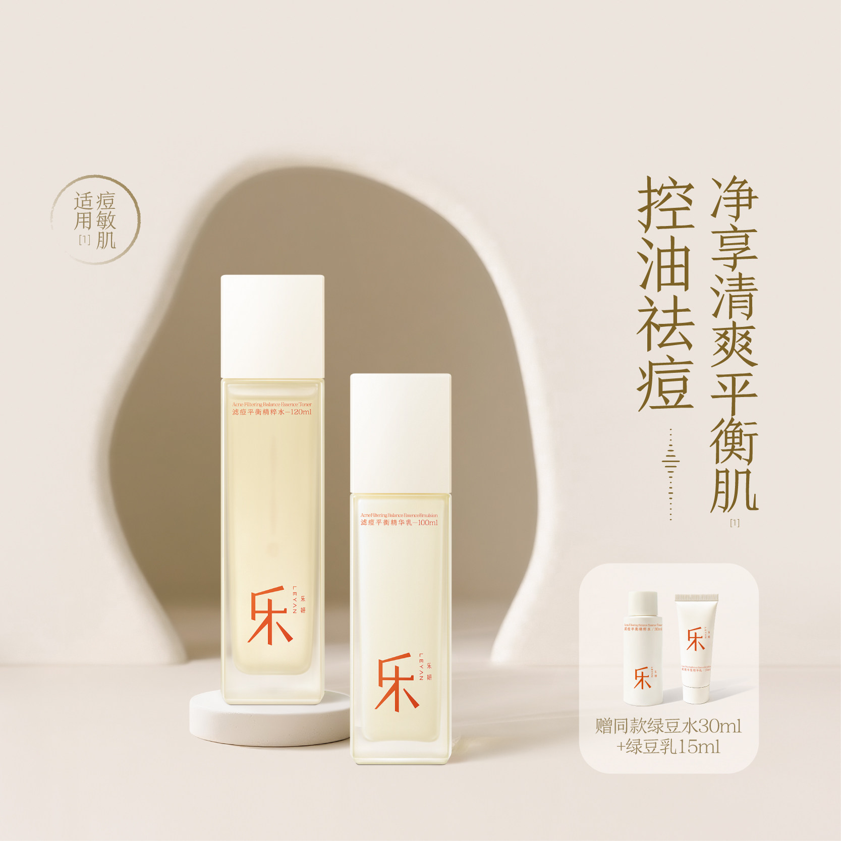 乐妍滤痘平衡水乳套组控油祛痘控油保湿祛痘修护改善痘肌