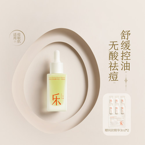 乐妍祛痘精华液油痘敏专用