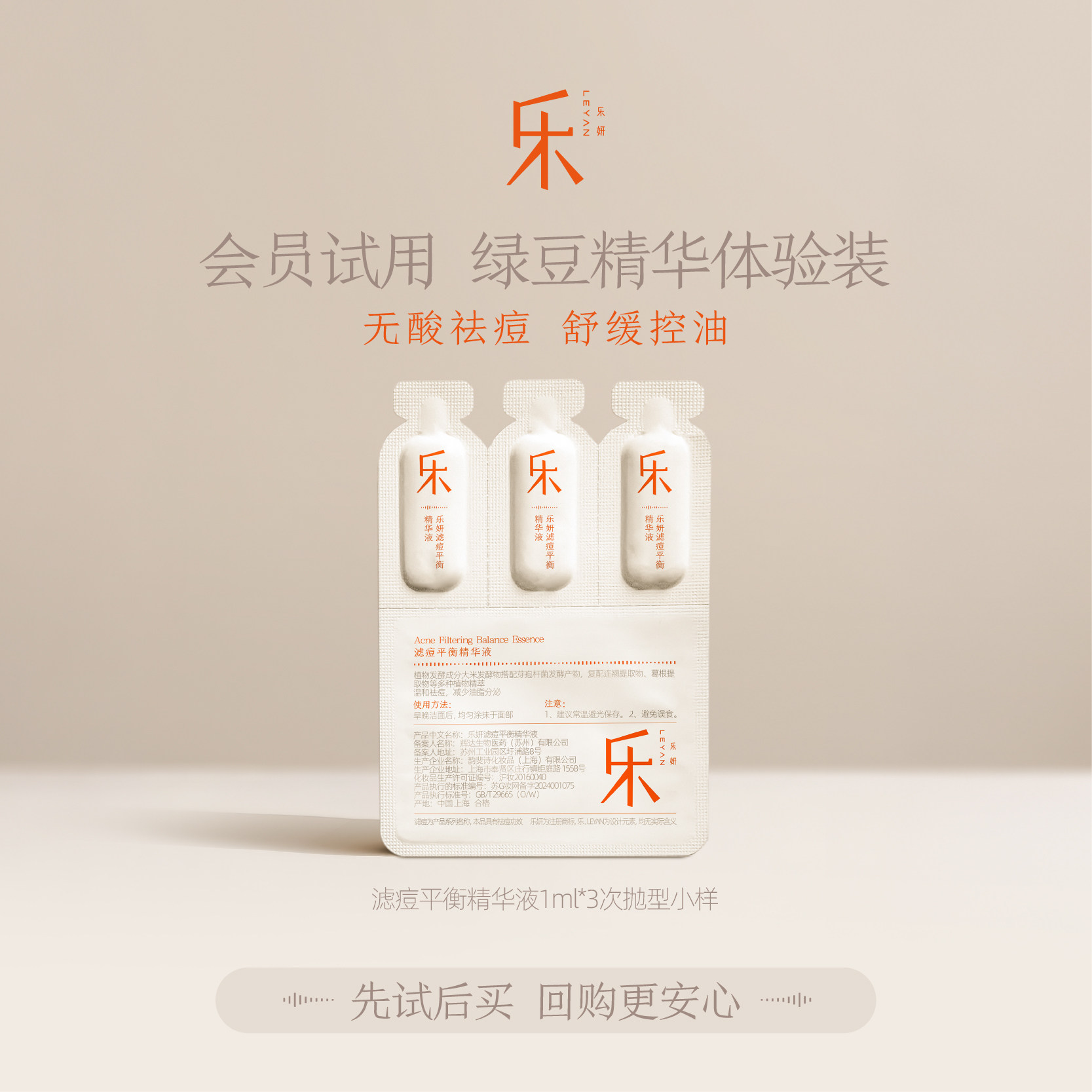 【绿豆精华试用装】乐妍滤痘平衡精华液1ml*3