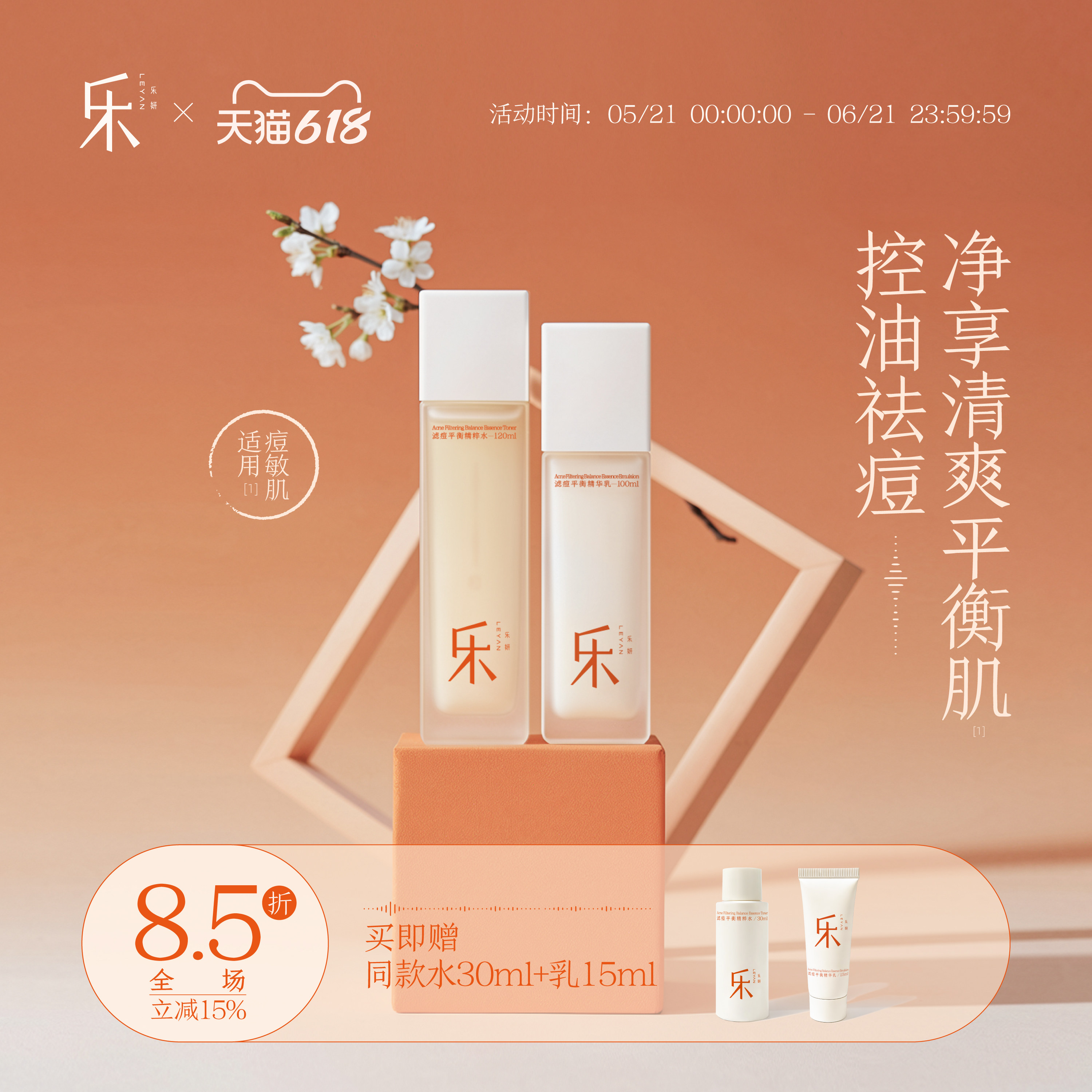 乐妍滤痘平衡水乳套组控油祛痘控油保湿祛痘修护改善痘肌