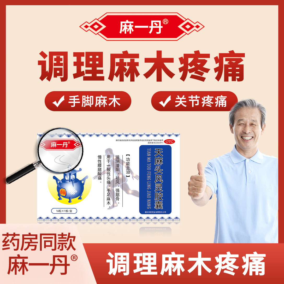 麻一丹天麻头风灵胶囊滋阴潜阳手脚祛风手脚麻木头痛腰腿慢性酸痛