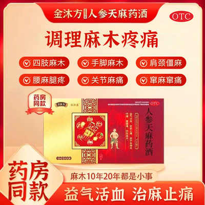 【金沐方】人参天麻药酒10ml*6支/盒