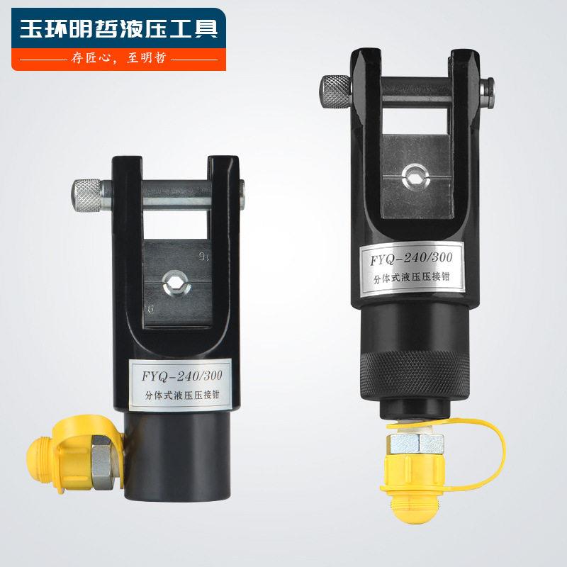 FYQ-240/300分体式液压钳压线钳头部分体液压钳铜铝端子压接工具