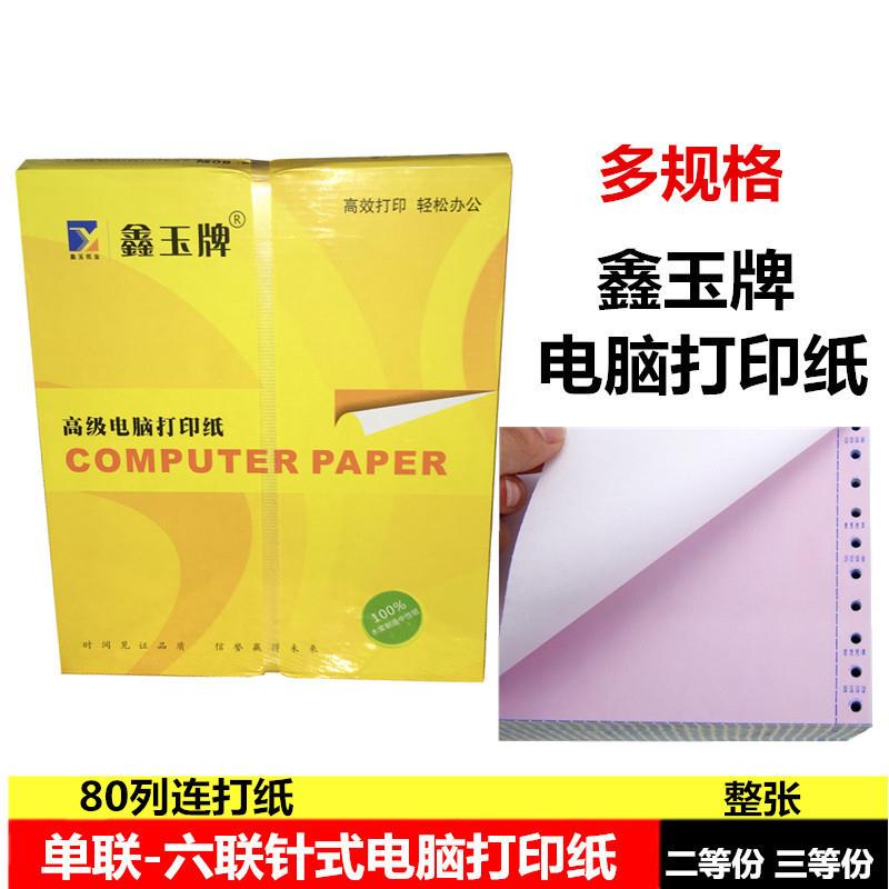 鑫玉牌打印纸 淘宝发货单一层至六层打印纸 连续针式电脑纸