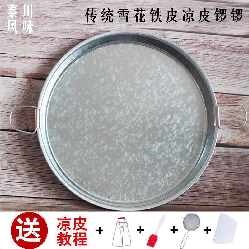 5ZW陕西凉皮锣锣面皮罗罗蒸做制作工具凉皮锅凉皮盘蒸盘平底雪花