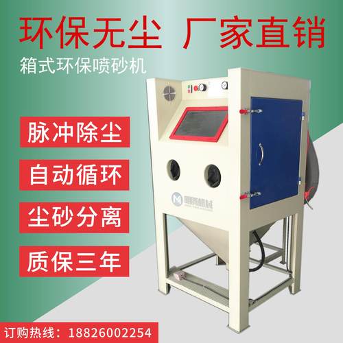 小型喷砂机 环保无尘打沙机 箱式手动 五金模具 除锈翻新 喷沙机